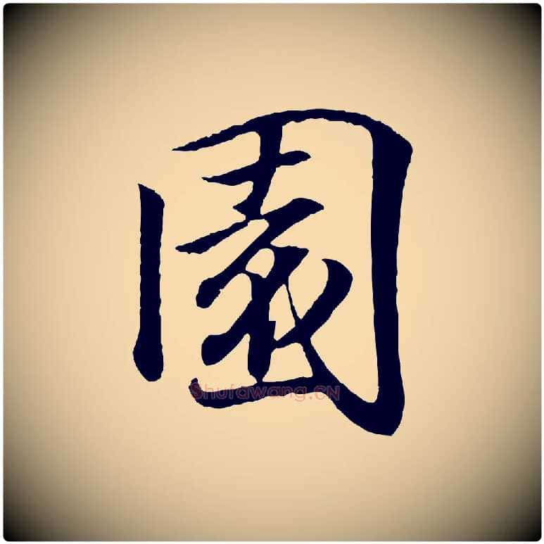 園毛笔行书写法,摘自东晋王羲之临锺繇千字文