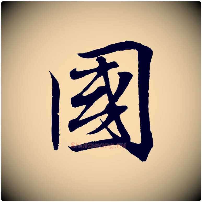國毛笔行书写法,摘自东晋王羲之临锺繇千字文