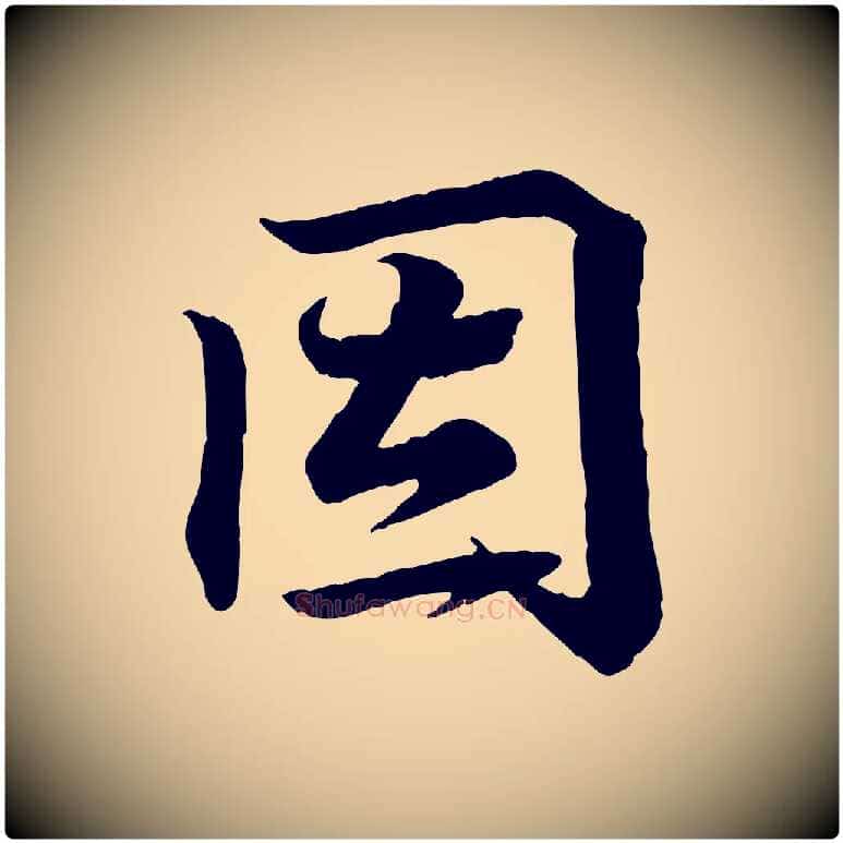因毛笔行书写法,摘自东晋王羲之临锺繇千字文