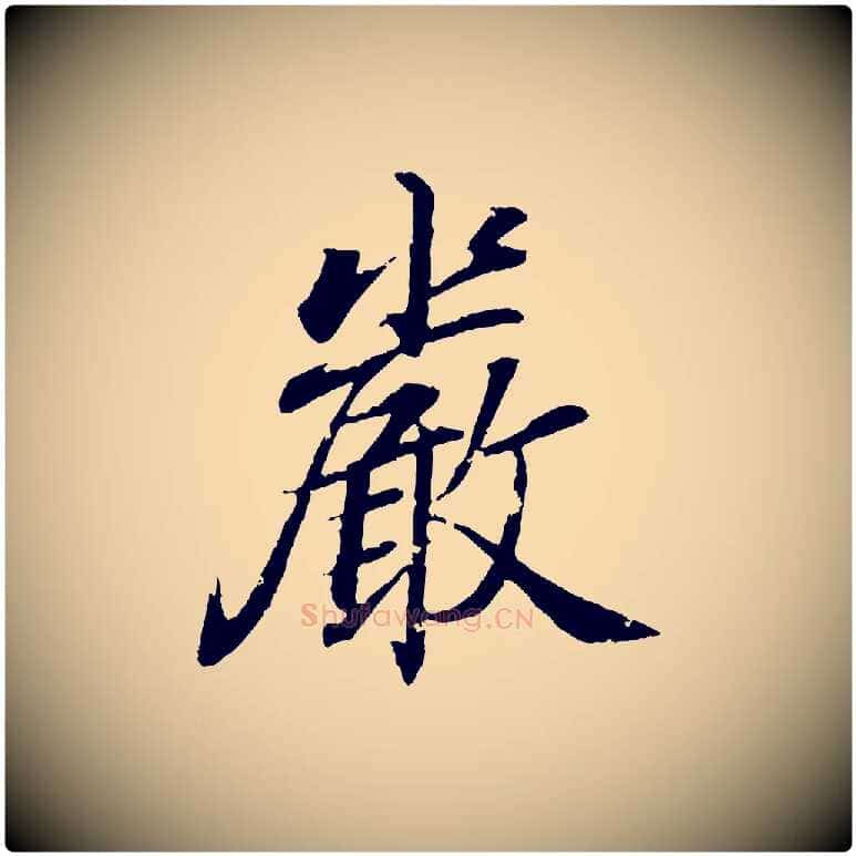 嚴毛笔行书写法,摘自东晋王羲之临锺繇千字文