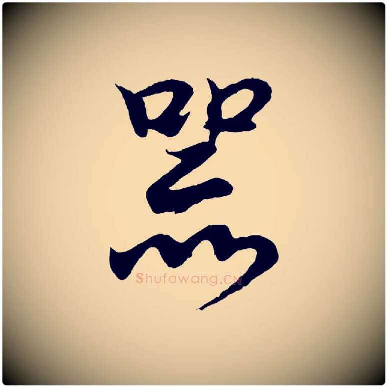 器毛笔行书写法,摘自东晋王羲之临锺繇千字文