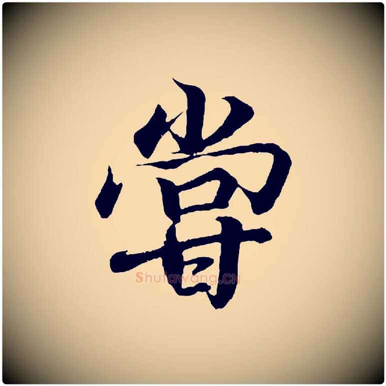 嘗毛笔行书写法,摘自东晋王羲之临锺繇千字文