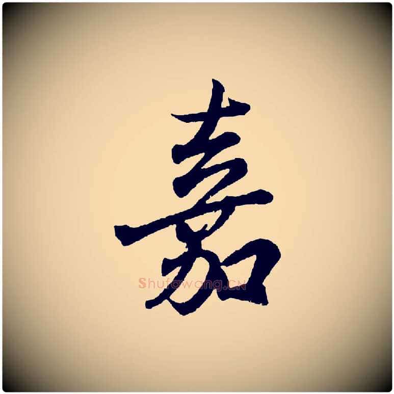 嘉毛笔行书写法,摘自东晋王羲之临锺繇千字文