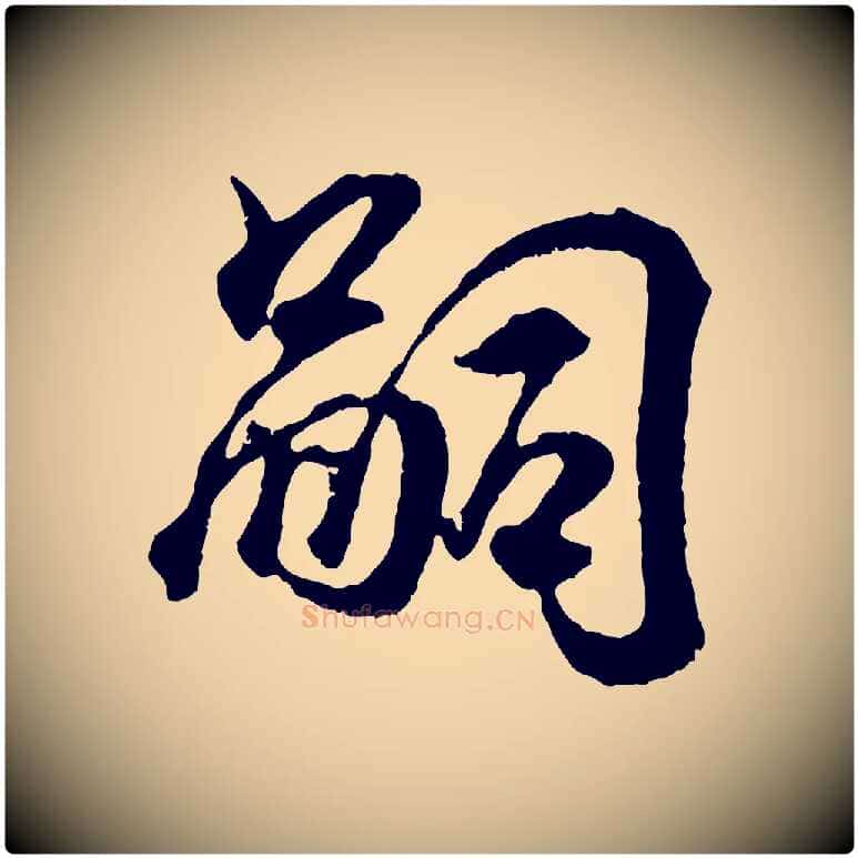 嗣毛笔行书写法,摘自东晋王羲之临锺繇千字文