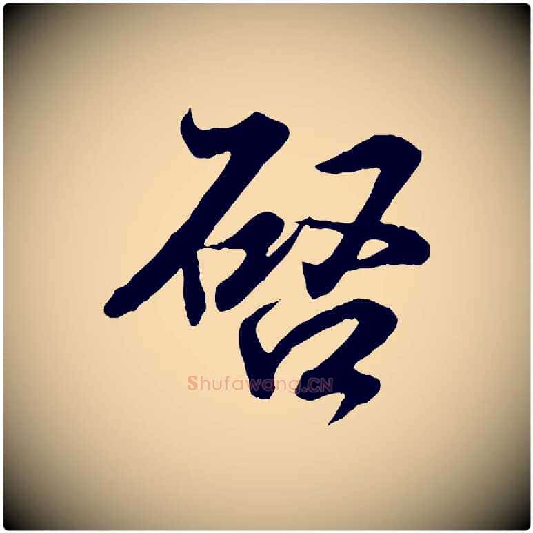 啟毛笔行书写法,摘自东晋王羲之临锺繇千字文