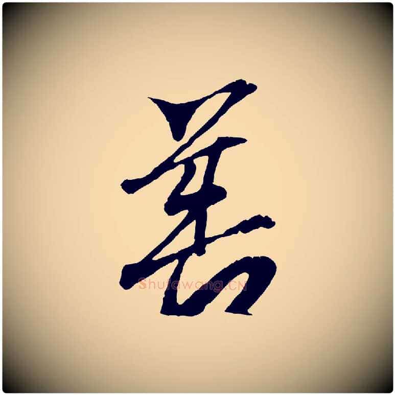 善毛笔行书写法,摘自东晋王羲之临锺繇千字文