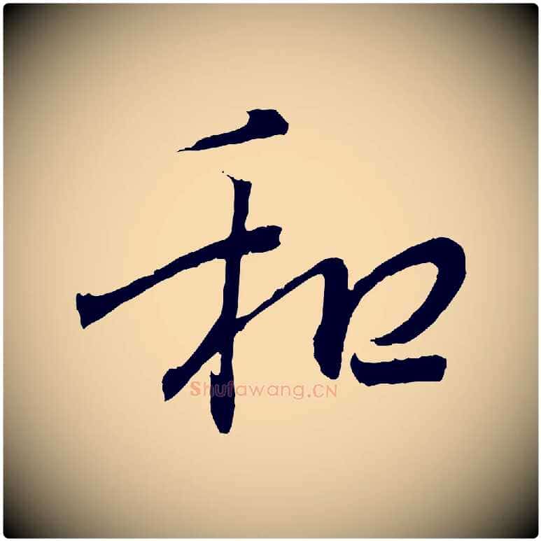 和毛笔行书写法,摘自东晋王羲之临锺繇千字文
