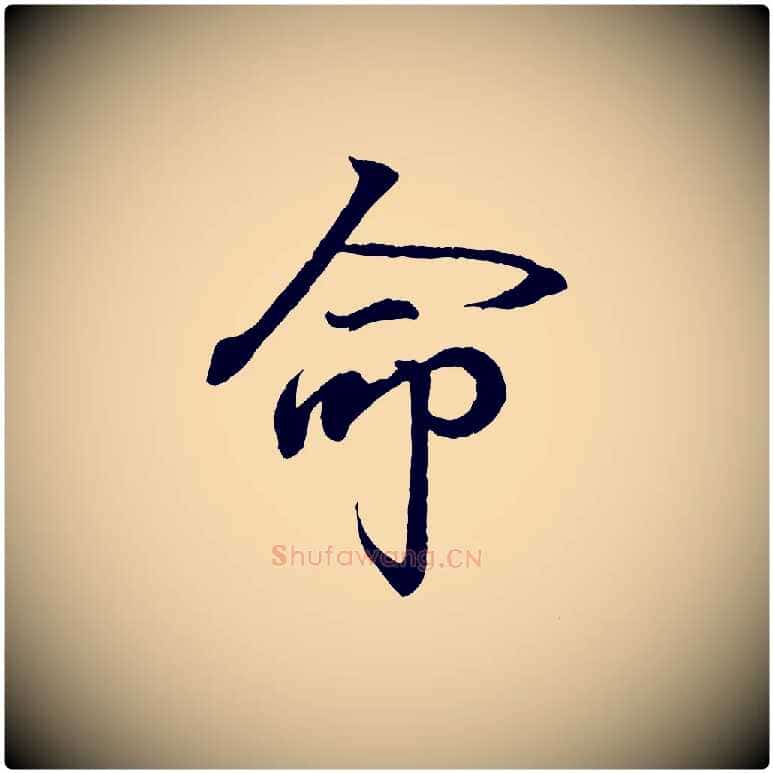 命毛笔行书写法,摘自东晋王羲之临锺繇千字文