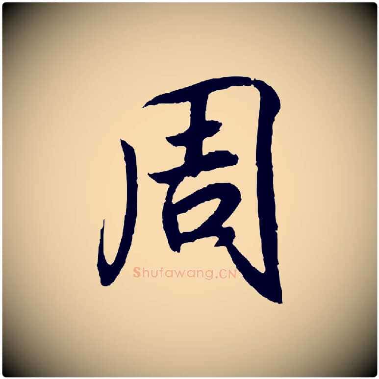 周毛笔行书写法,摘自东晋王羲之临锺繇千字文