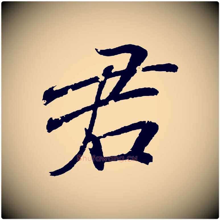 君毛笔行书写法,摘自东晋王羲之临锺繇千字文