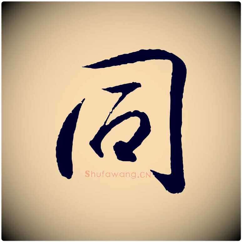 同毛笔行书写法,摘自东晋王羲之临锺繇千字文