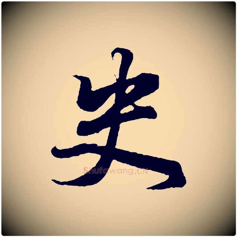 史毛笔行书写法,摘自东晋王羲之临锺繇千字文