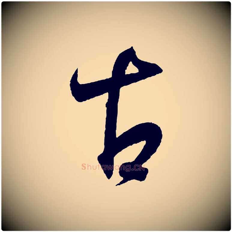古毛笔行书写法,摘自东晋王羲之临锺繇千字文