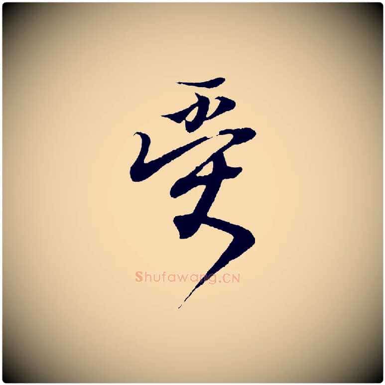 受毛笔行书写法,摘自东晋王羲之临锺繇千字文
