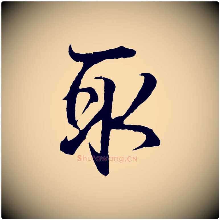 取毛笔行书写法,摘自东晋王羲之临锺繇千字文