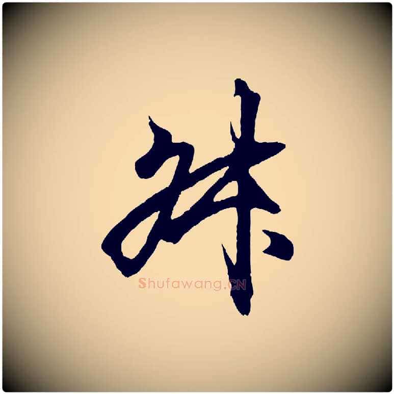 叔毛笔行书写法,摘自东晋王羲之临锺繇千字文