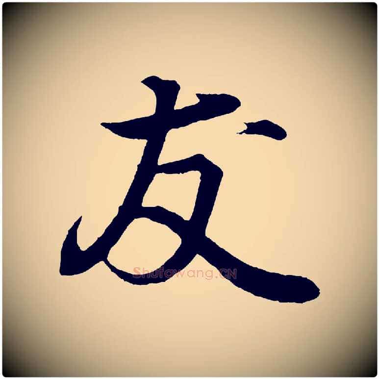 友毛笔行书写法,摘自东晋王羲之临锺繇千字文