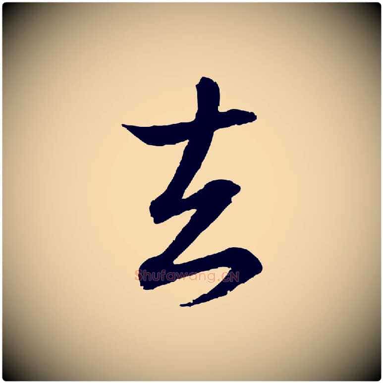 去毛笔行书写法,摘自东晋王羲之临锺繇千字文