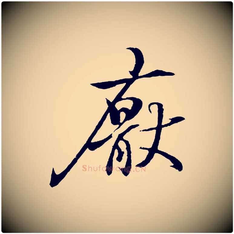 厭毛笔行书写法,摘自东晋王羲之临锺繇千字文