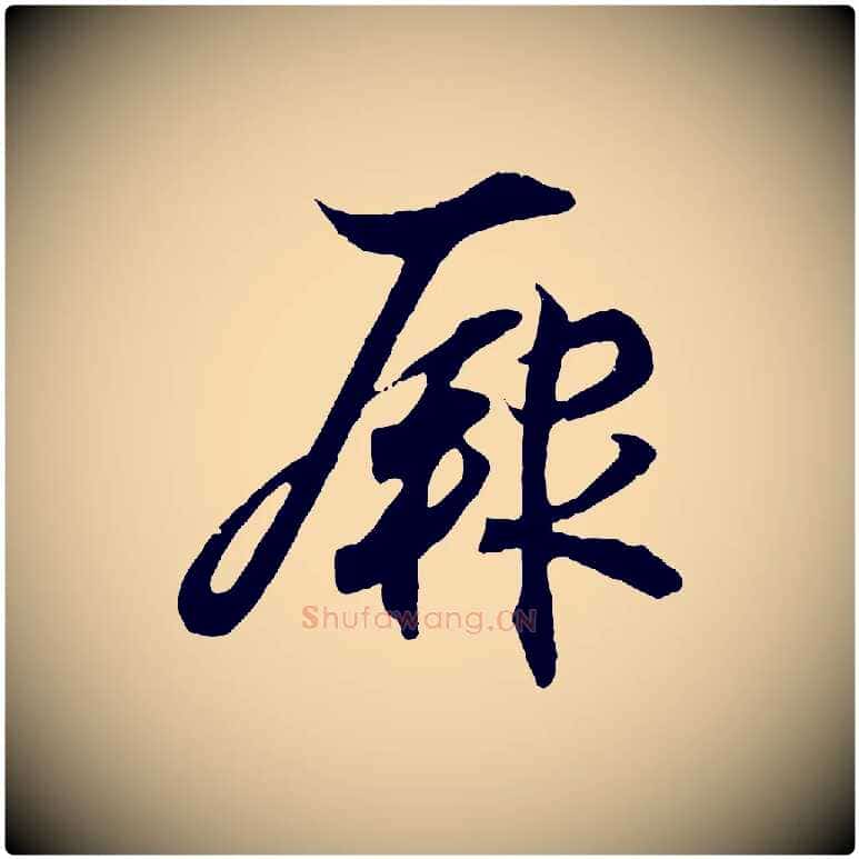 厥毛笔行书写法,摘自东晋王羲之临锺繇千字文