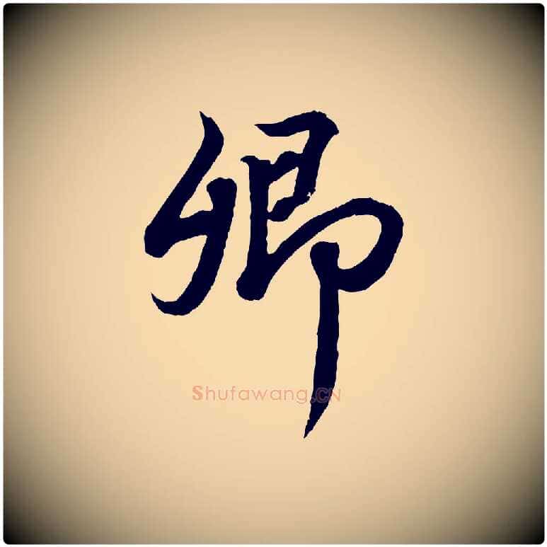 卿毛笔行书写法,摘自东晋王羲之临锺繇千字文