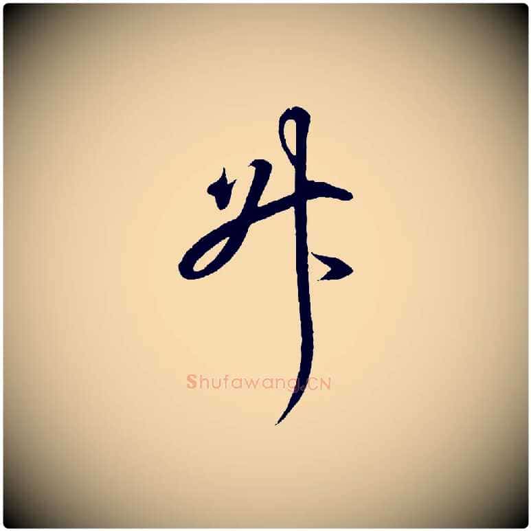升毛笔行书写法,摘自东晋王羲之临锺繇千字文