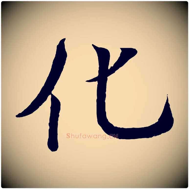 化毛笔行书写法,摘自东晋王羲之临锺繇千字文