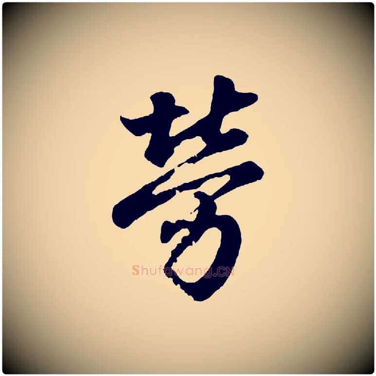 勞毛笔行书写法,摘自东晋王羲之临锺繇千字文