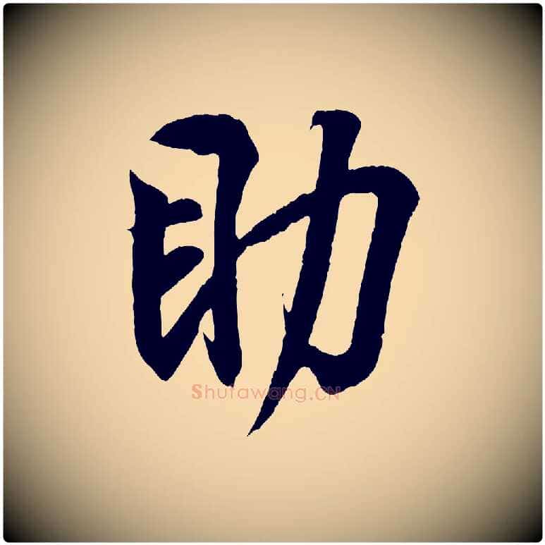 助毛笔行书写法,摘自东晋王羲之临锺繇千字文
