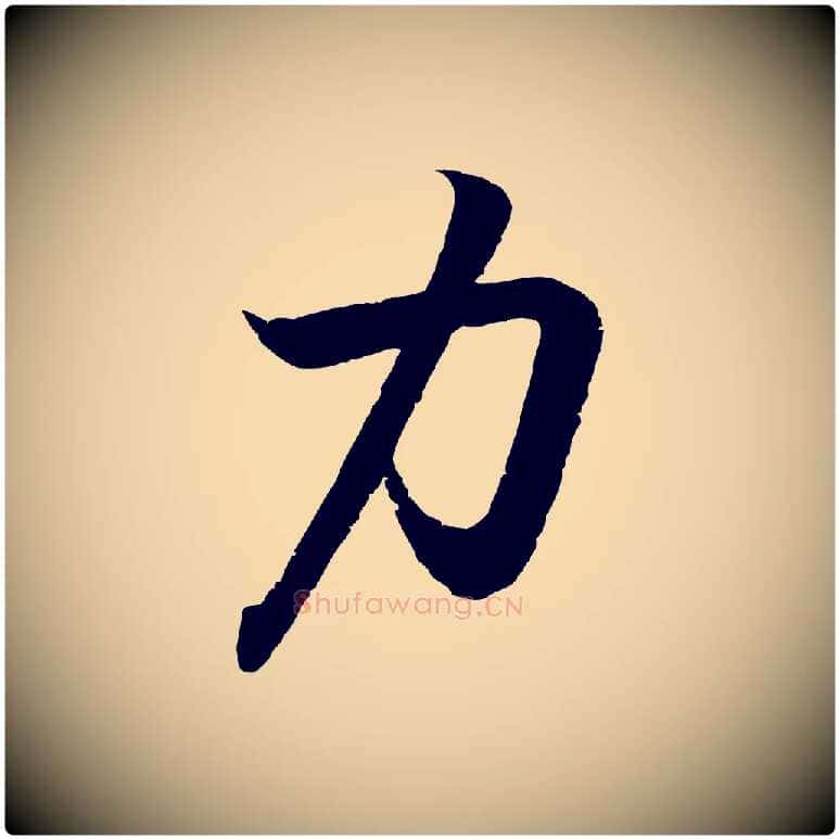 力毛笔行书写法,摘自东晋王羲之临锺繇千字文