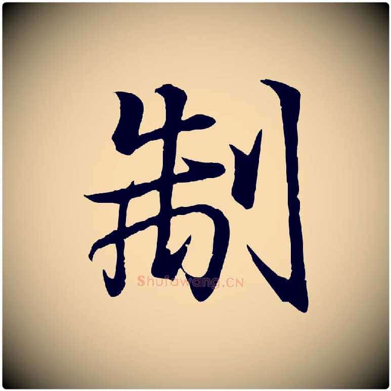 制毛笔行书写法,摘自东晋王羲之临锺繇千字文