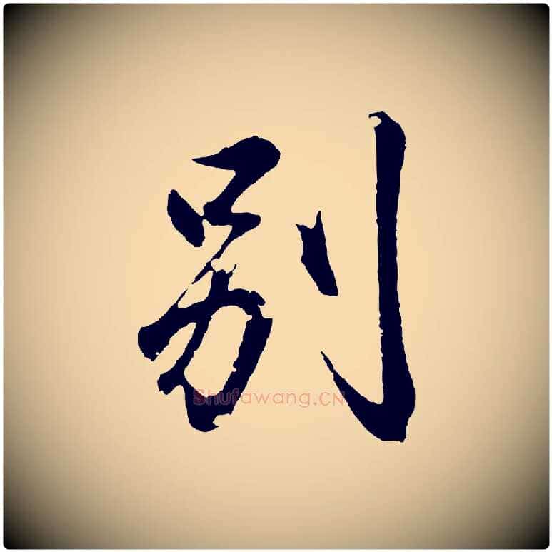 別毛笔行书写法,摘自东晋王羲之临锺繇千字文
