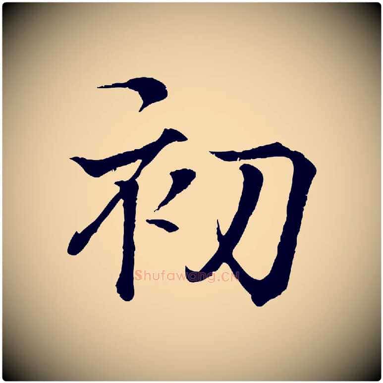 初毛笔行书写法,摘自东晋王羲之临锺繇千字文