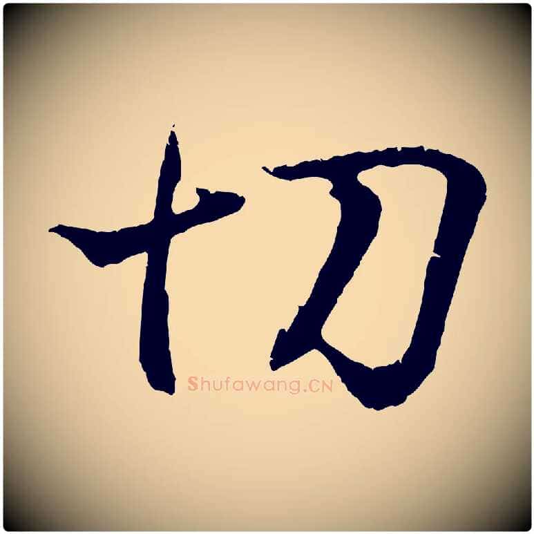 切毛笔行书写法,摘自东晋王羲之临锺繇千字文