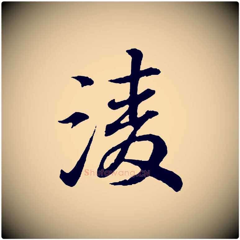 凌毛笔行书写法,摘自东晋王羲之临锺繇千字文