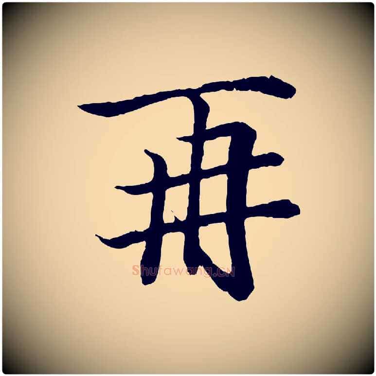 再毛笔行书写法,摘自东晋王羲之临锺繇千字文