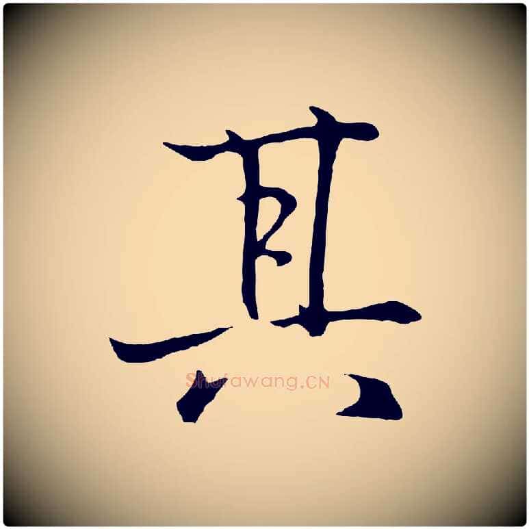 其毛笔行书写法,摘自东晋王羲之临锺繇千字文