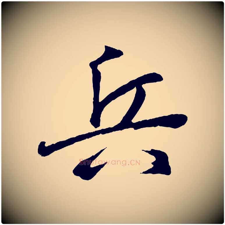 兵毛笔行书写法,摘自东晋王羲之临锺繇千字文