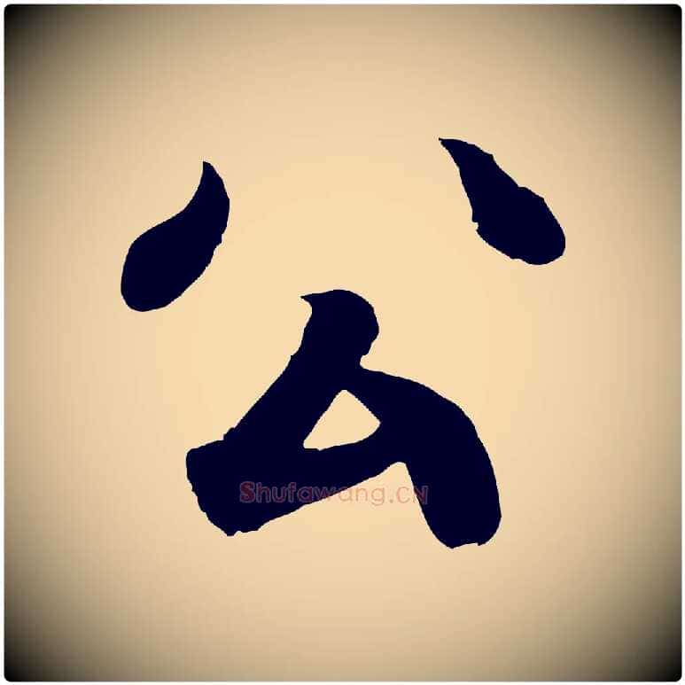 公毛笔行书写法,摘自东晋王羲之临锺繇千字文