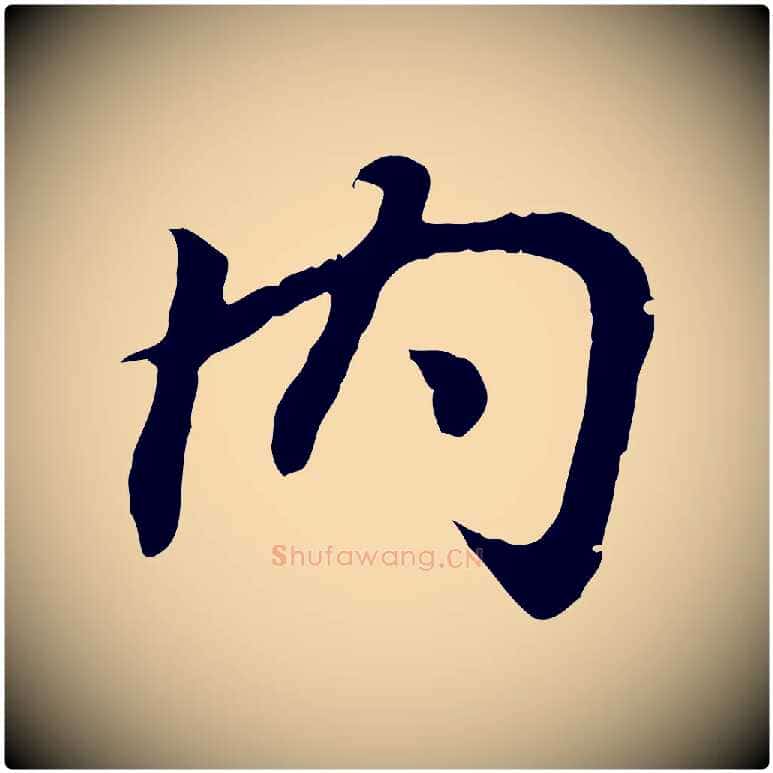 內毛笔行书写法,摘自东晋王羲之临锺繇千字文