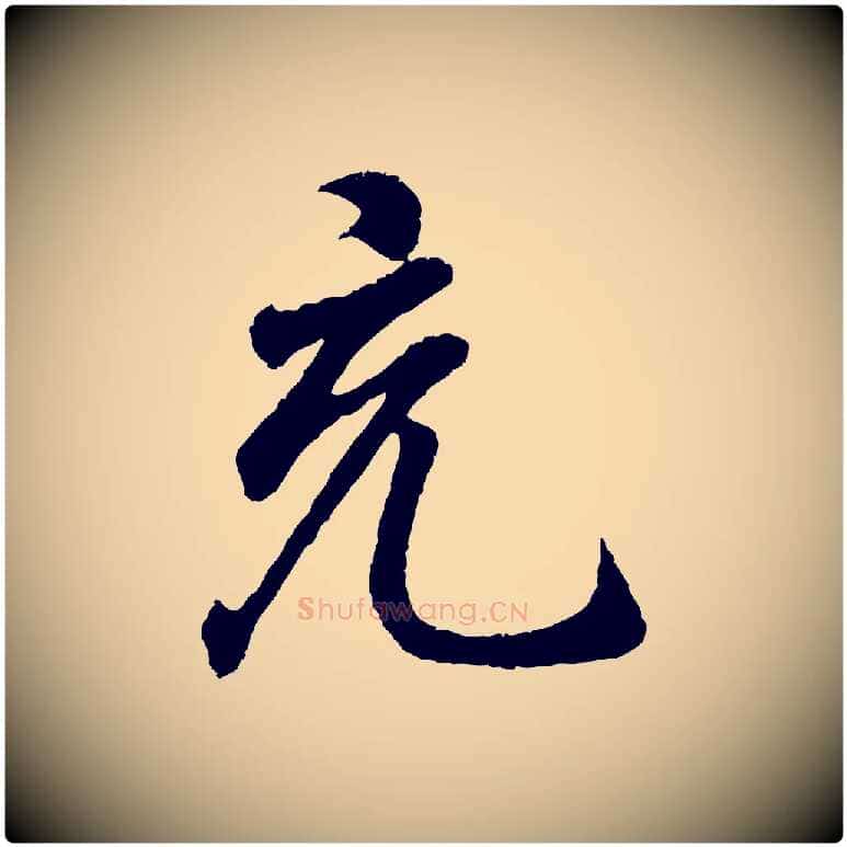 充毛笔行书写法,摘自东晋王羲之临锺繇千字文