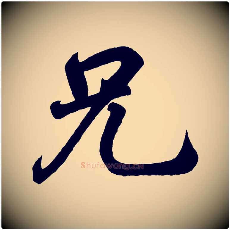 兄毛笔行书写法,摘自东晋王羲之临锺繇千字文