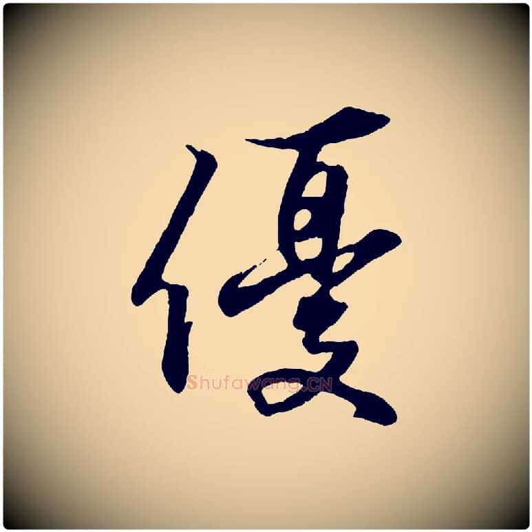 優毛笔行书写法,摘自东晋王羲之临锺繇千字文