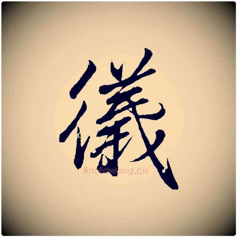 儀毛笔行书写法,摘自东晋王羲之临锺繇千字文