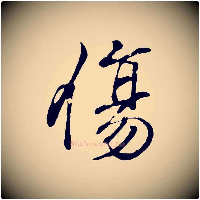 傷毛笔行书写法,摘自东晋王羲之临锺繇千字文