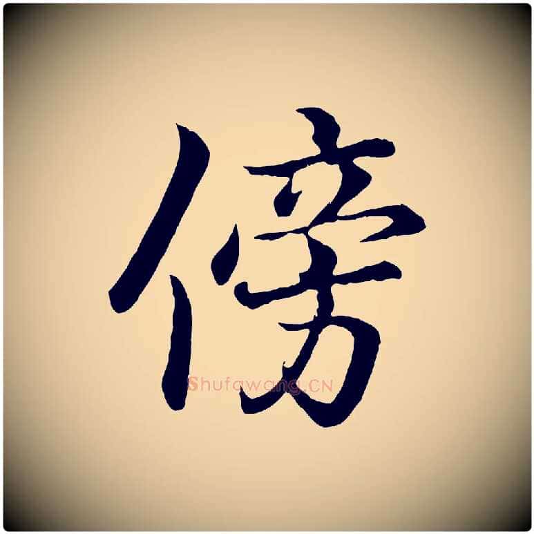 傍毛笔行书写法,摘自东晋王羲之临锺繇千字文