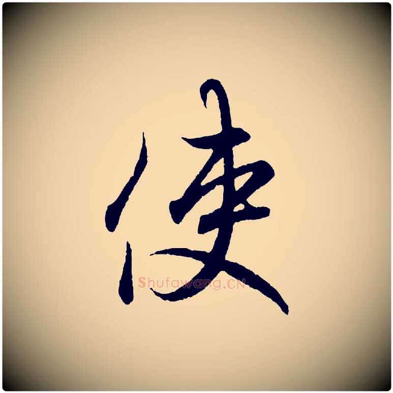使毛笔行书写法,摘自东晋王羲之临锺繇千字文
