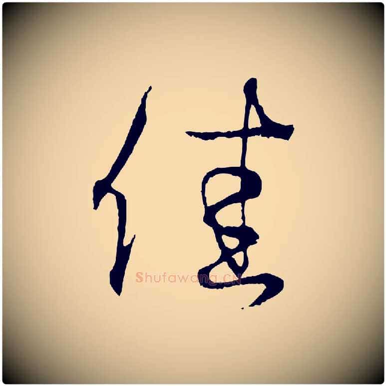 佳毛笔行书写法,摘自东晋王羲之临锺繇千字文