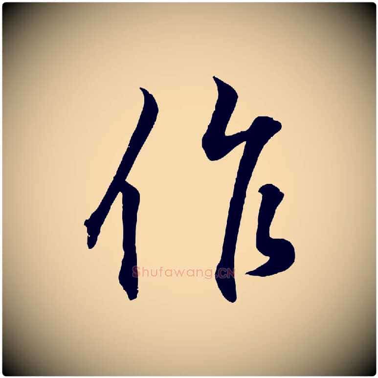 作毛笔行书写法,摘自东晋王羲之临锺繇千字文