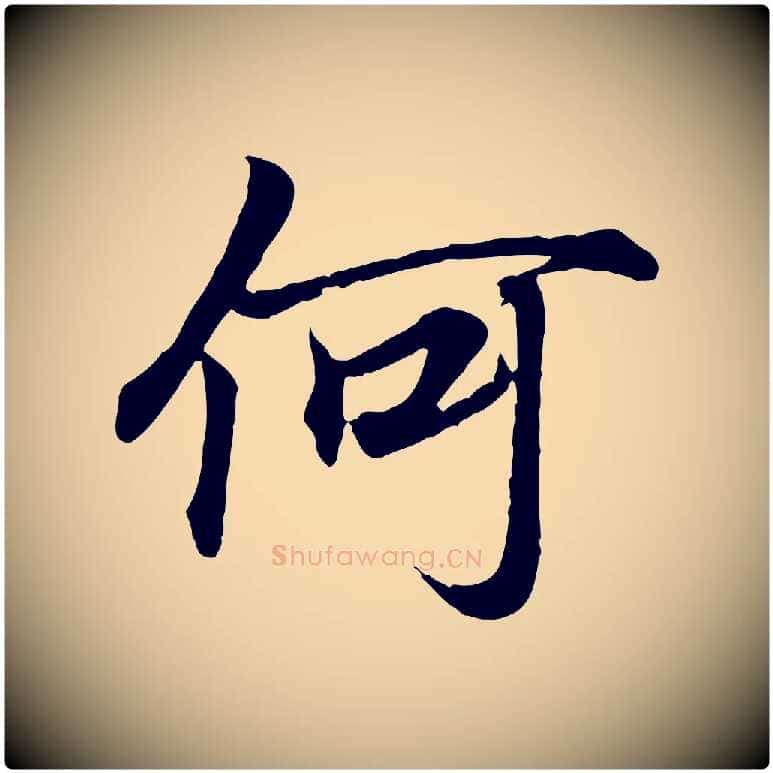 何毛笔行书写法,摘自东晋王羲之临锺繇千字文